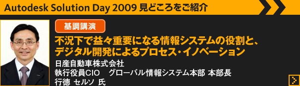 見どころ　基調講演 日産自動車株式会社 行徳セルソ氏