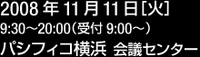 2008/11/11パシフィコ横浜会議センター