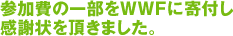 参加費の一部をWWFに寄付し感謝状を頂きました。