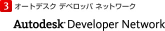 オートデスク デベロッパ ネットワーク