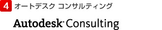 オートデスク コンサルティング