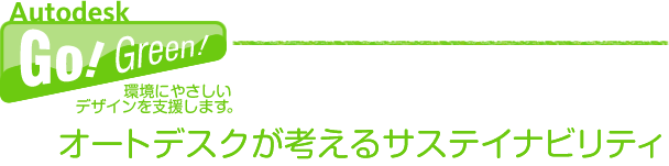 Go!Green! 環境にやさしいデザインを支援します。オートデスクが考えるサステイナビリティ