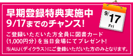 早期登録特典実施中 9/17まで！