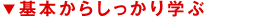 基本からしっかり学ぶ