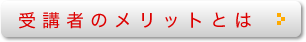 受講者のメリットとは