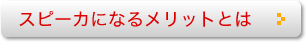 スピーカになるメリットとは