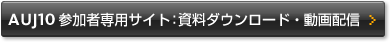 AUJ10参加者専用サイト：資料ダウンロード・動画配信