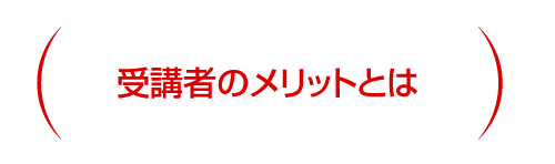 受講者のメリットとは