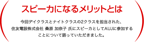 スピーカになるメリットとは