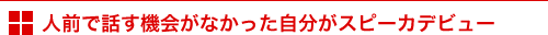 人前で話す機会がなかった自分がスピーカデビュー