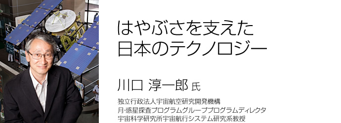 川口淳一郎氏　独立行政法人宇宙航空研究開発機構　月・惑星探査プログラムグループプログラムディレクタ　宇宙科学研究所宇宙航行システム研究系教授