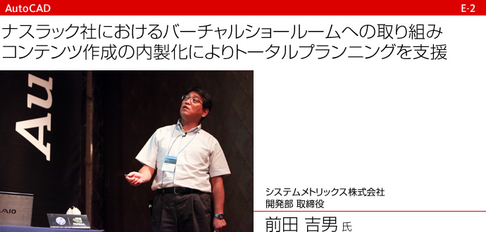 ナスラック社におけるバーチャルショールームへの取り組み、コンテンツ作成の内製化によりトータルプランニングを支援　システムメトリックス株式会社　開発部 取締役　前田 吉男 氏