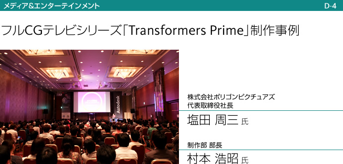 フルCGテレビシリーズ「Transformers Prime」制作事例　株式会社ポリゴンピクチュアズ　代表取締役社長　塩田 周三 氏／製作部部長　村本 浩昭 氏