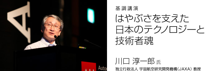 はやぶさを支えた日本のテクノロジーと技術者魂　川口 淳一郎 氏（独立行政法人 宇宙航空研究開発機構（JAXA）、月・惑星探査プログラムグループプログラムディレクタ、宇宙科学研究所宇宙飛行システム研究系教授）