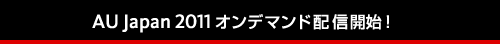 AU Japan Virtual オンデマンド配信開始！
