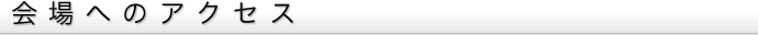 会場へのアクセス