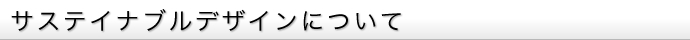 サステイナブルについて