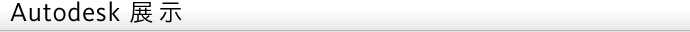 Autodesk展示のご案内