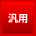 汎用