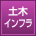 土木・インフラ