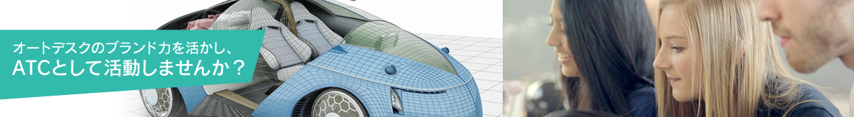 オートデスクのブランド力を活かし、ATCとして活動しませんか？