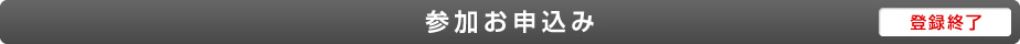 参加お申込み　登録終了