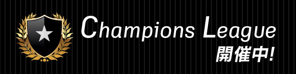 Chanpions League 開催中！