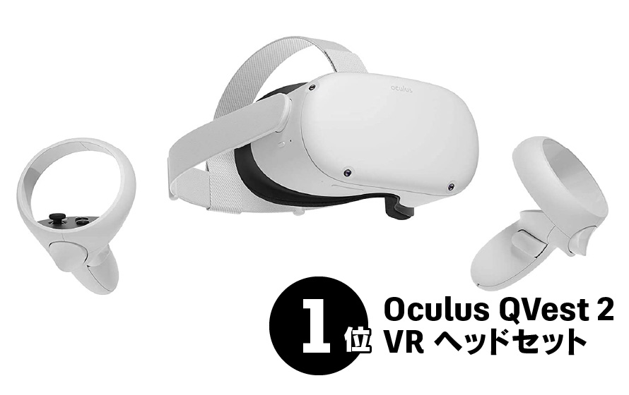 1位 Oculus QVest 2 VR ヘッドセット
