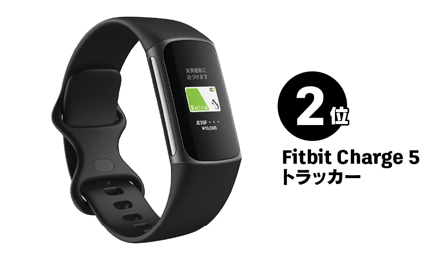 2位 Fitbit Charge 5 トラッカー