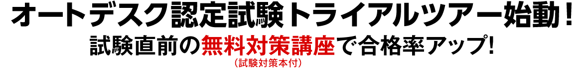 オートデスク認定試験　トライアルツア