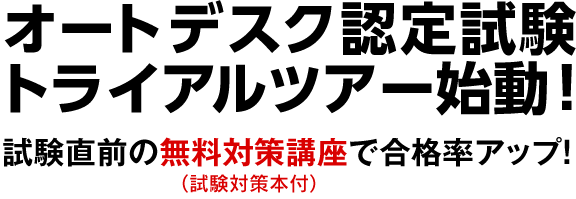 オートデスク認定試験　トライアルツア